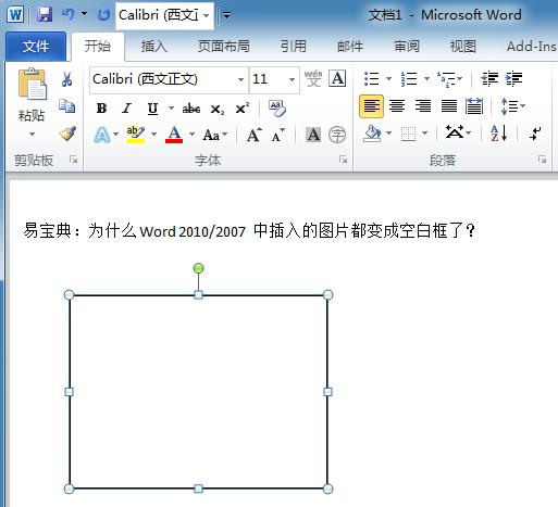 解决Word2010中插入图片时变成空白框问题