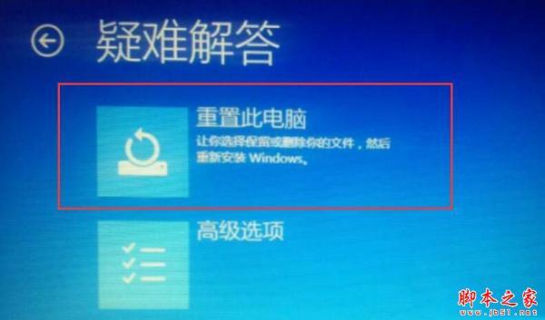 Win10重置电脑时出现问题未进行任何更改怎么办？