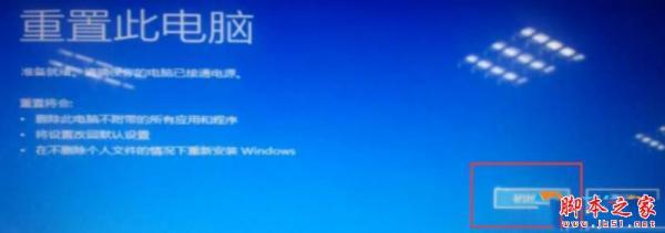 Win10重置电脑时出现问题未进行任何更改怎么办？