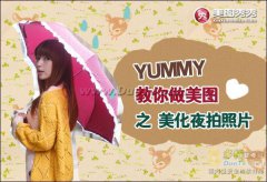 Yummy教你做美图之美化夜拍照片