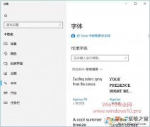 Win10安装字体新方法：Win10应用商店下载安装字体的方法
