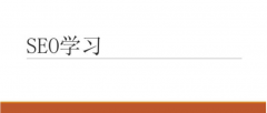 学SEO需要先学会做网站吗？