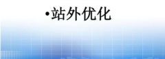 站外优化的全面讲解，让你更清晰掌握站外优化方法