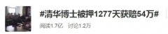 被羁押1277天后检方撤诉，清华海归博士获赔54万，法院道歉视频曝光
