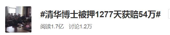 被羁押1277天后检方撤诉，清华海归博士获赔54万，法院道歉视频曝光