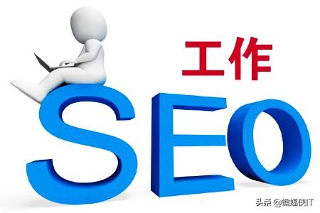 SEO找工作，去甲方，还在乙方好？