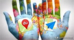 “高德地图”和“百度地图”区别是什么？