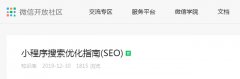 微信发布小程序seo搜索优化指南