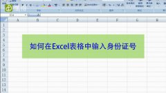 如何在Excel表格中输入身份证号（图文）