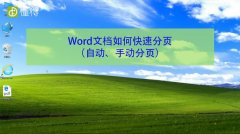 word文档如何快速分页（图文）