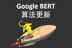 Google BERT算法更新(五年来最重要的更新)