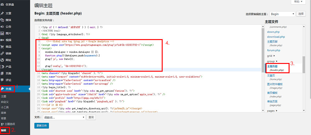 将GA代码放入WP header.php中