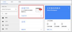 如何将Google Analytics配置到Google Tag Manager跟踪代码管理器中