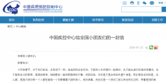武汉新型肺炎 | 中国疾控中心给全国小朋友们的一封信