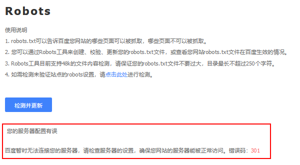 百度搜索资源平台检测并更新robots服务器无法访问