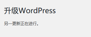 WordPress升级提示