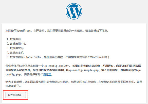 WordPress安装：准备好数据库相关信息