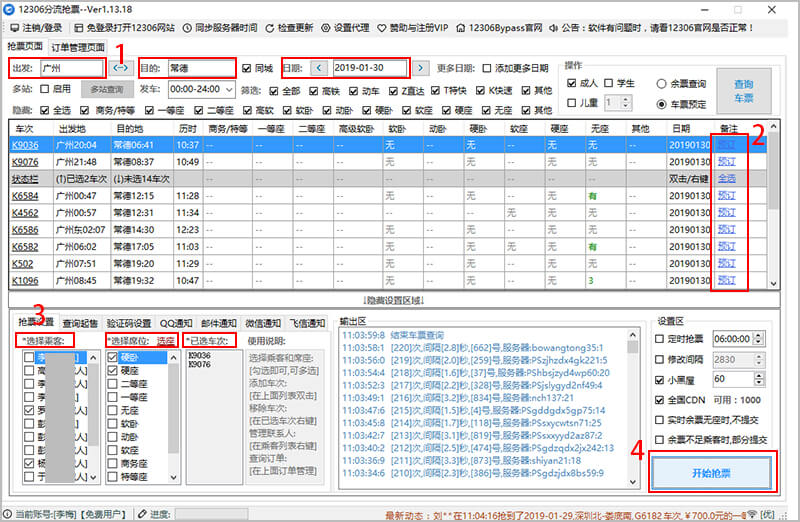 12306分流抢票软件页面