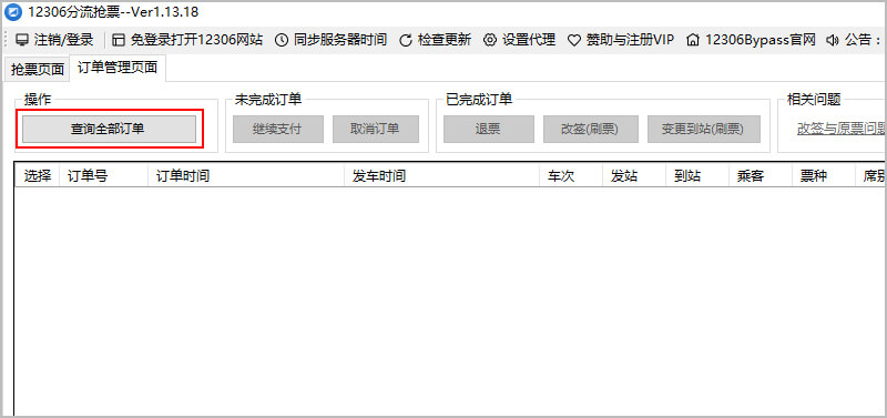 12306订单查询页面