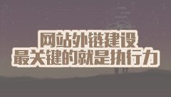 网站SEO运营对网站外链怎么做效果好