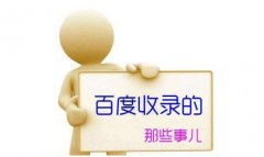 网站收录不等于排名，不是收录越多越好