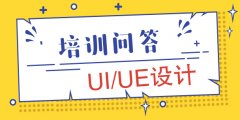 UI设计应该如何自学？