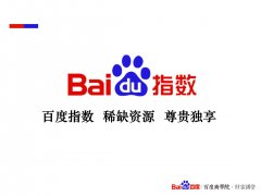 提高百度指数必需要进行词语优化