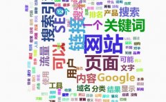 各类网站SEO依赖的那些免费程