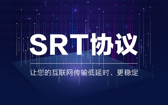 发布低成本化“SRT互联网点对点低延时传输方案”