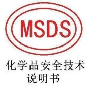 什么是MSDS认证