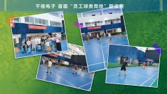 千视团建活动|一场＂预谋已久＂的羽毛球友谊赛圆满落幕！