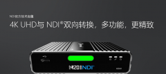 隆重推出NDI视频转换器，4K HDMI转NDI双向转换