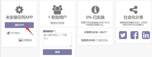 全球第一开源云ERP Odoo操作手册 模块安装和界面汉化指南