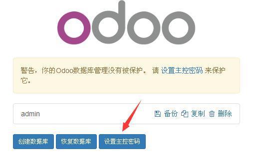 全球第一开源ERP Odoo操作手册 数据库简介