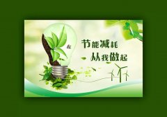 生活中的节能减排小常识