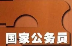 最完整的公务员级别划分！值得人手一份！