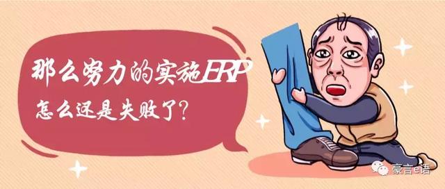 那么努力的实施ERP，怎么还是失败了？