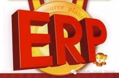 云ERP必然取代传统ERP 这个趋势不可逆