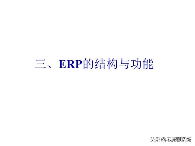 ERP的理论和方法——掌握ERP，走遍天下都不怕