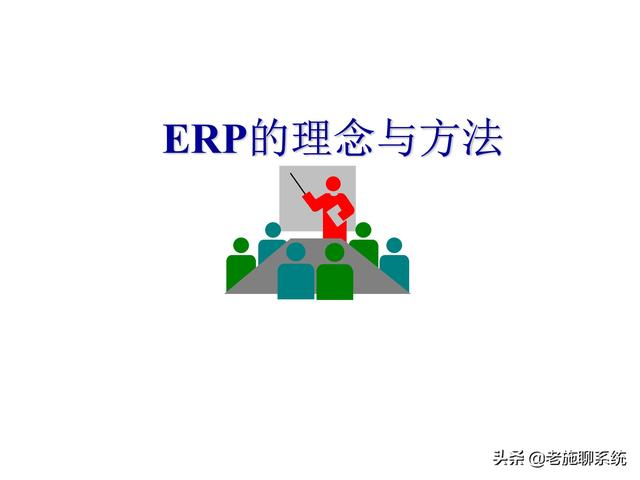 ERP的理论和方法——掌握ERP，走遍天下都不怕