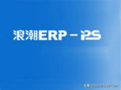 你搞清楚了吗？到底什么是ERP?