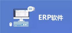 ERP信息管理软件作用有哪些
