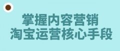 内容营销是淘宝运营的核心手段，掌握以下几点技巧100%海量涨粉！