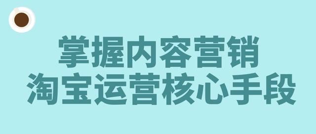 内容营销是淘宝运营的核心手段，掌握以下几点技巧100%海量涨粉！