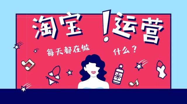 一名合格的淘宝运营，每天都工作是怎么安排的？