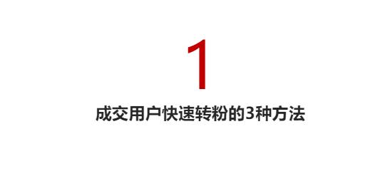 淘宝运营——从0开始，店铺快速涨粉技巧