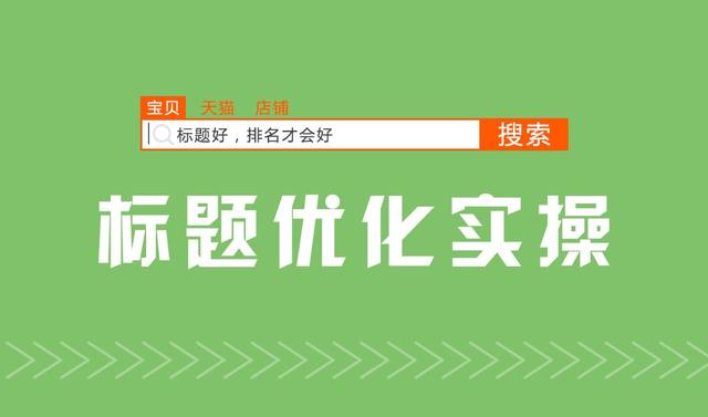 「开店技巧」带你分析，怎么才能优化好自己的淘宝店铺？