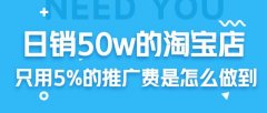 淘宝店铺日销50W仅用5%的推广费用！电商运营纯操作技巧尽数其内