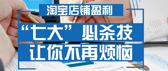 淘宝店铺盈利“七大”必杀技，电商圈永不过时的盘活店铺技巧！