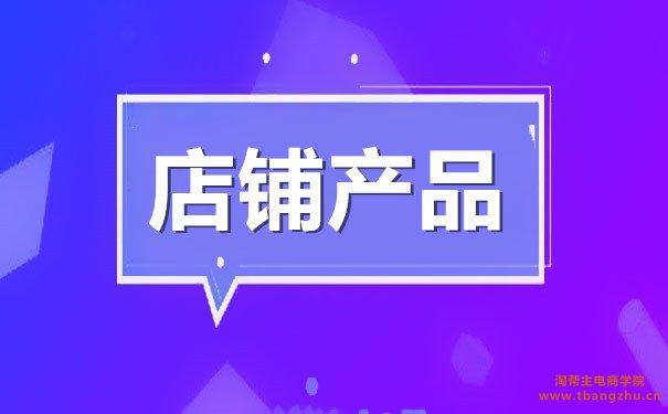 大学生开淘宝店铺卖什么比较好？开店经验分享